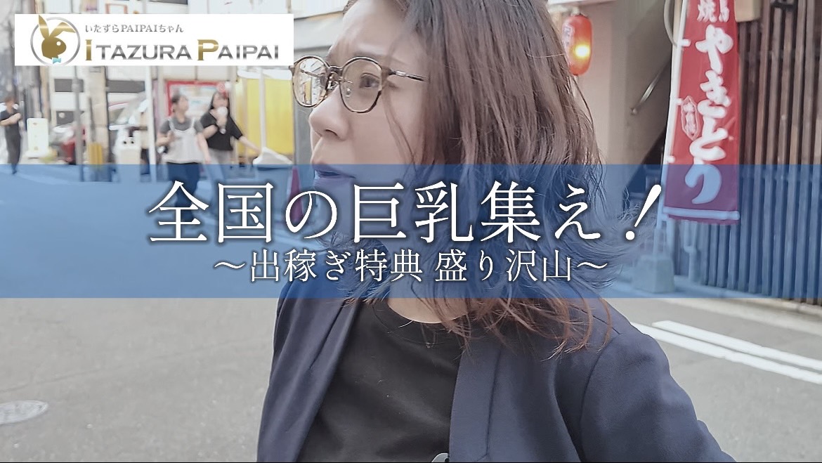 【求人動画】全国の巨乳よ！集え！！出稼ぎ募集編