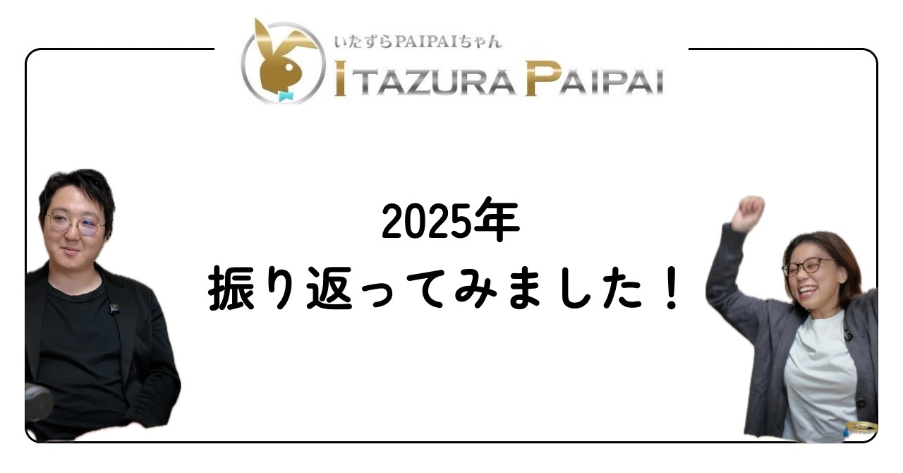 【いたずらPAIPAIちゃん】2025年振り返り