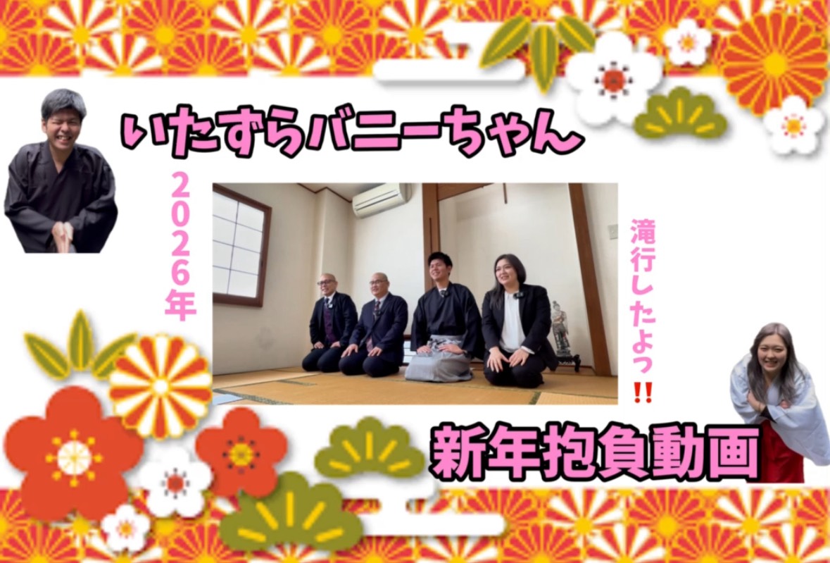 2026年いたずらバニーちゃんに変革期が訪れる【2026.01】