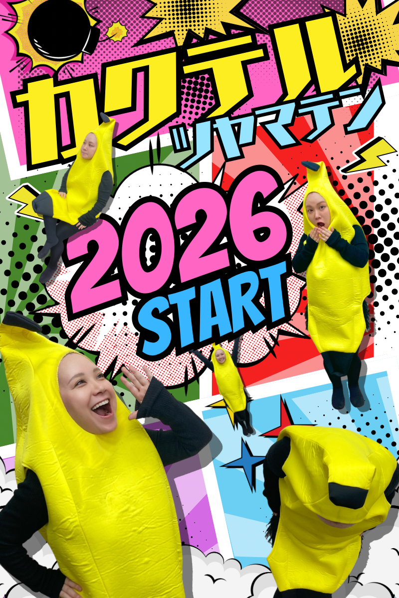 2026年の抱負はいかに…！？