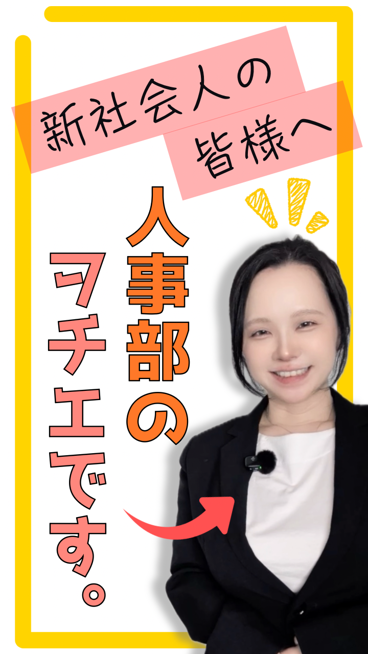 新社会人の皆様へ〜ヲチエです！〜