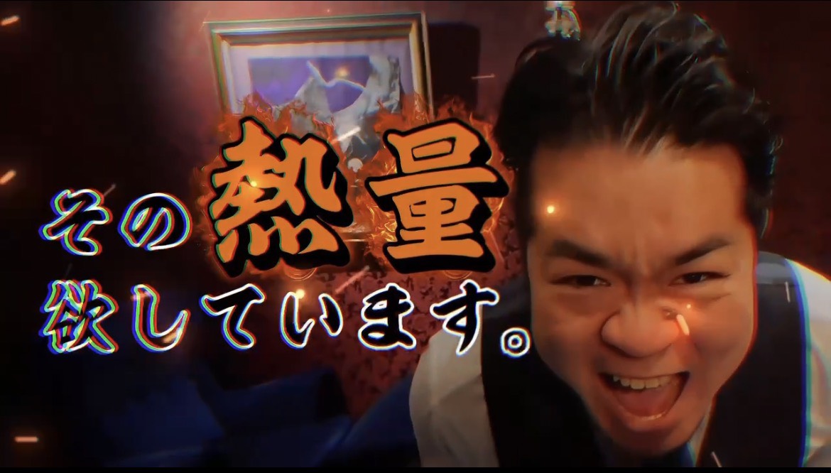 その熱量欲してます!!
