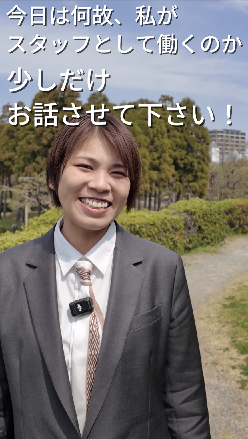 【新館】なぜ私がここで働くのか【希望】