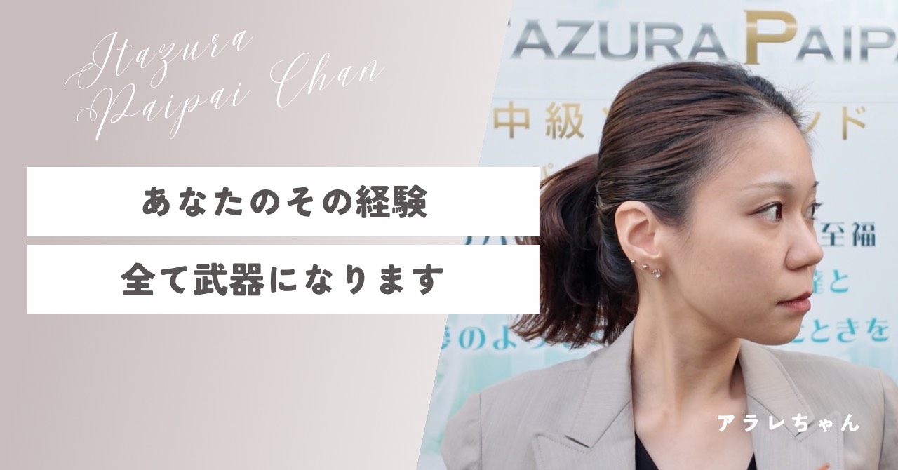 【いたずらPAIPAIちゃん】女性のセカンドキャリア編