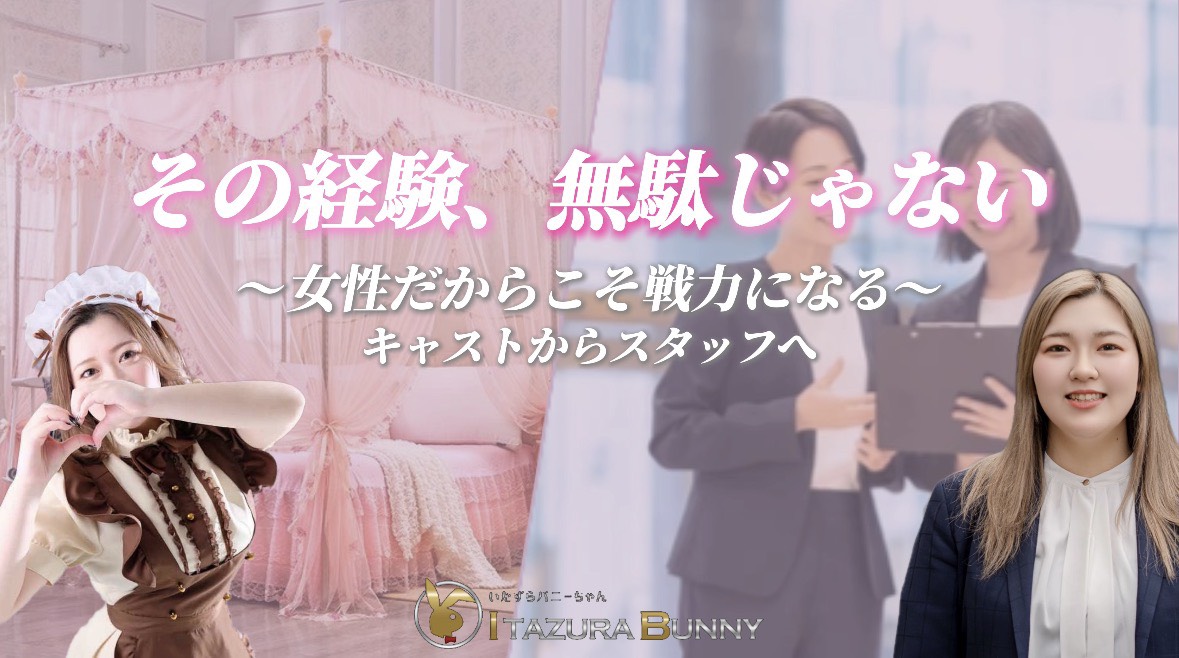 【元キャストが選んだ、”次の働き方”とは】