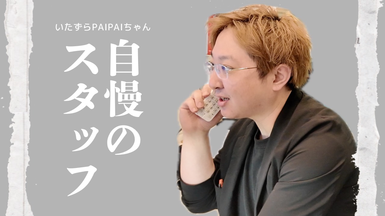 【いたずらPAIPAIちゃん】見て見て！自慢のスタッフ！編
