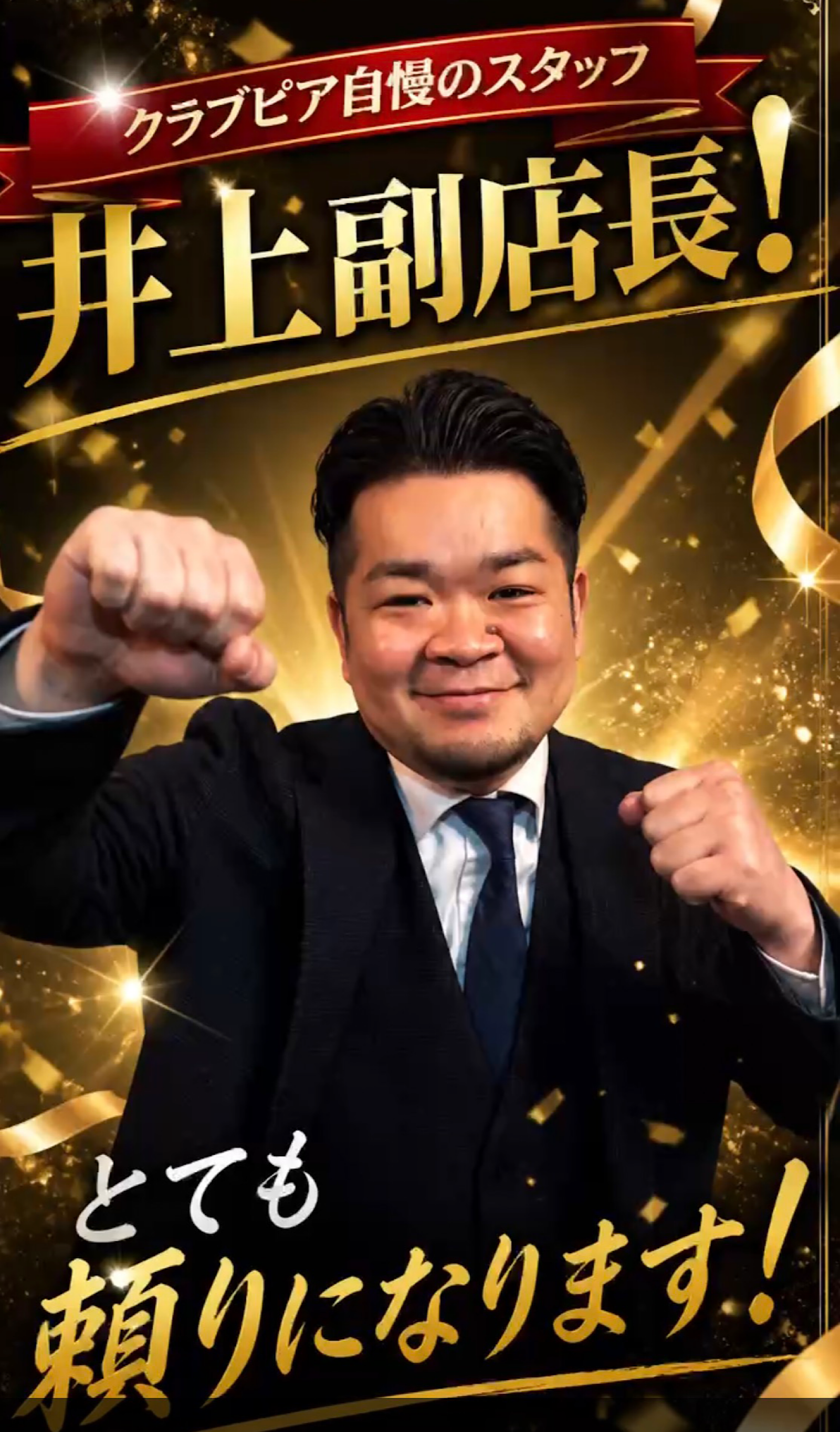 頼れる井上副店長