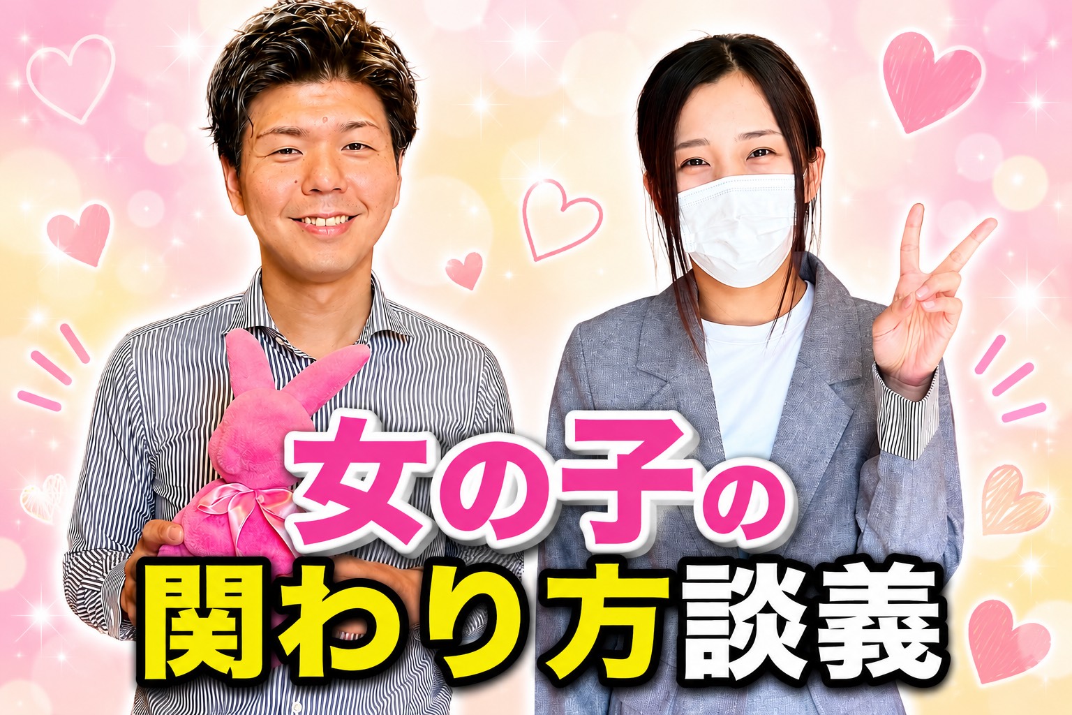 女の子の関わり方談義