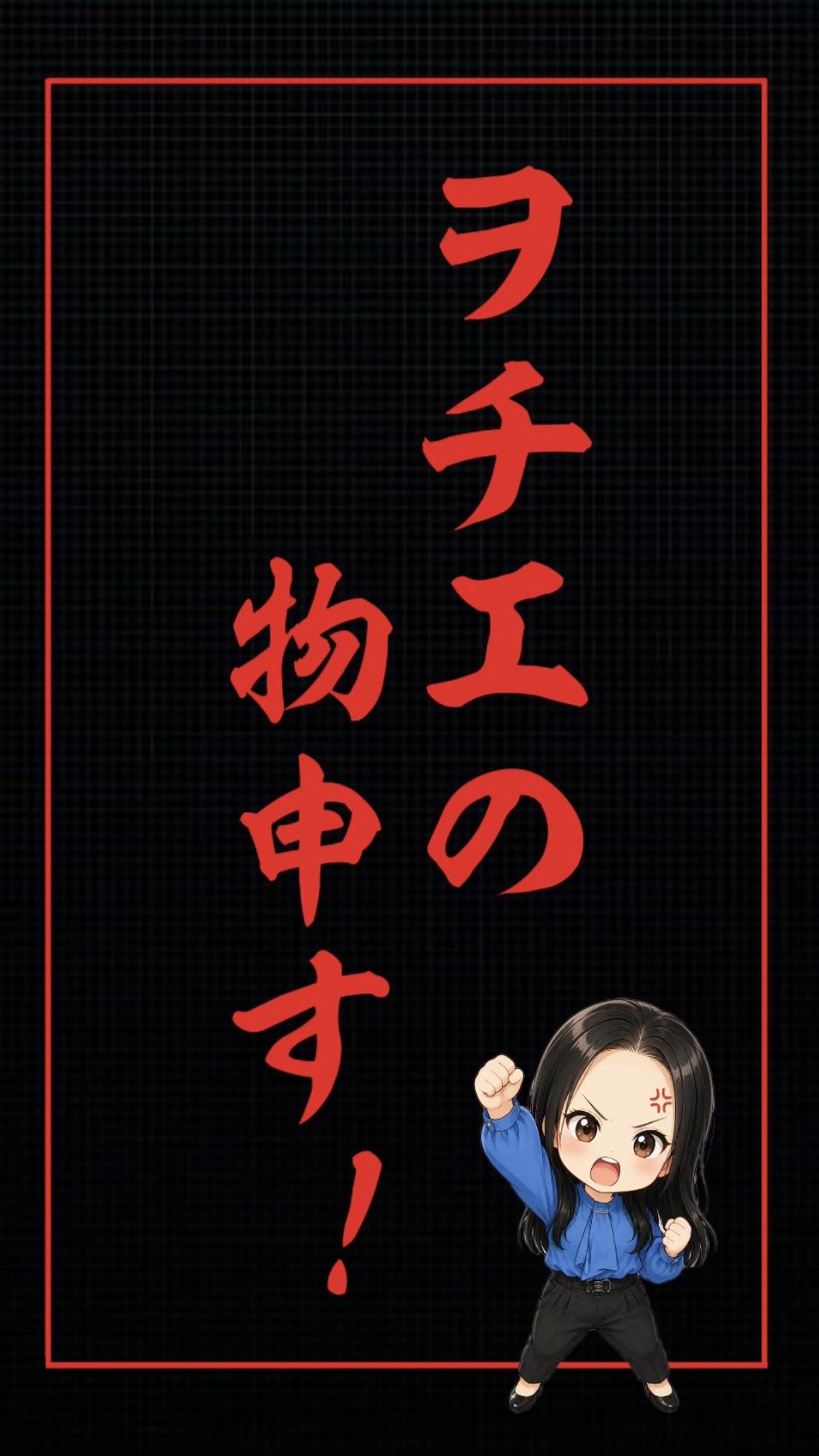 ヲチエの物申す！