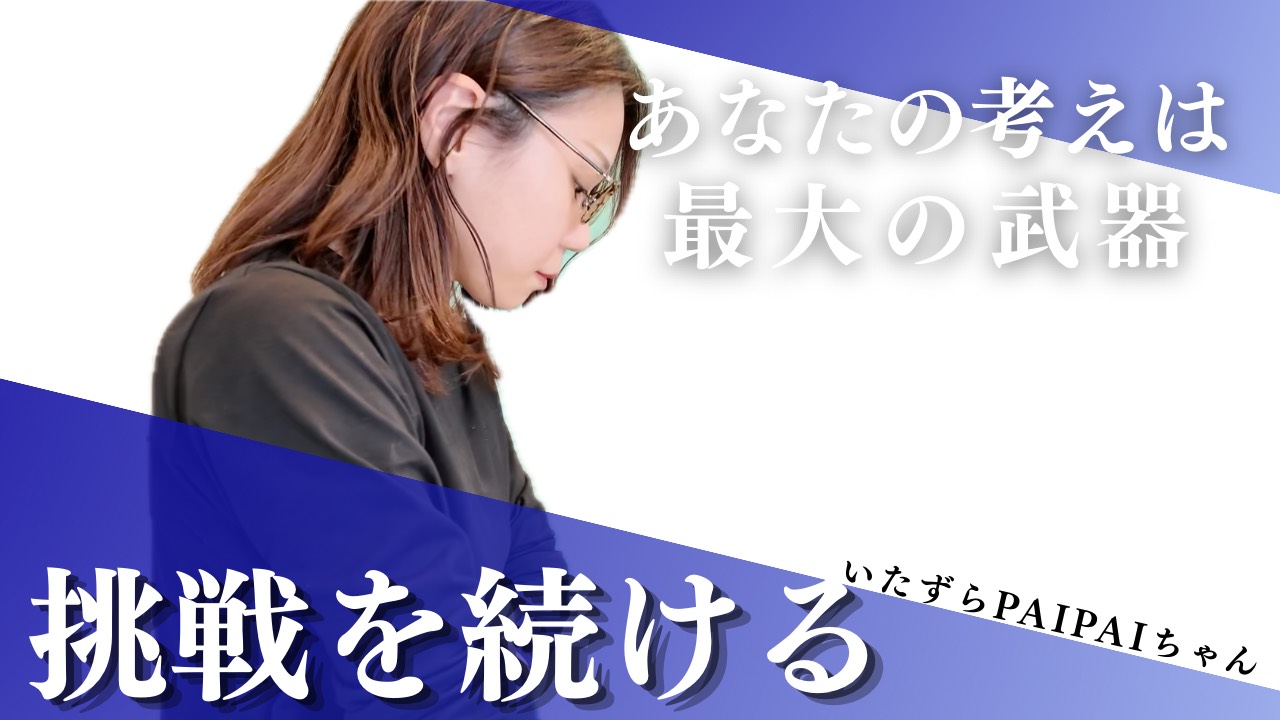 【いたずらPAIPAIちゃん】挑戦することはムダじゃない！編