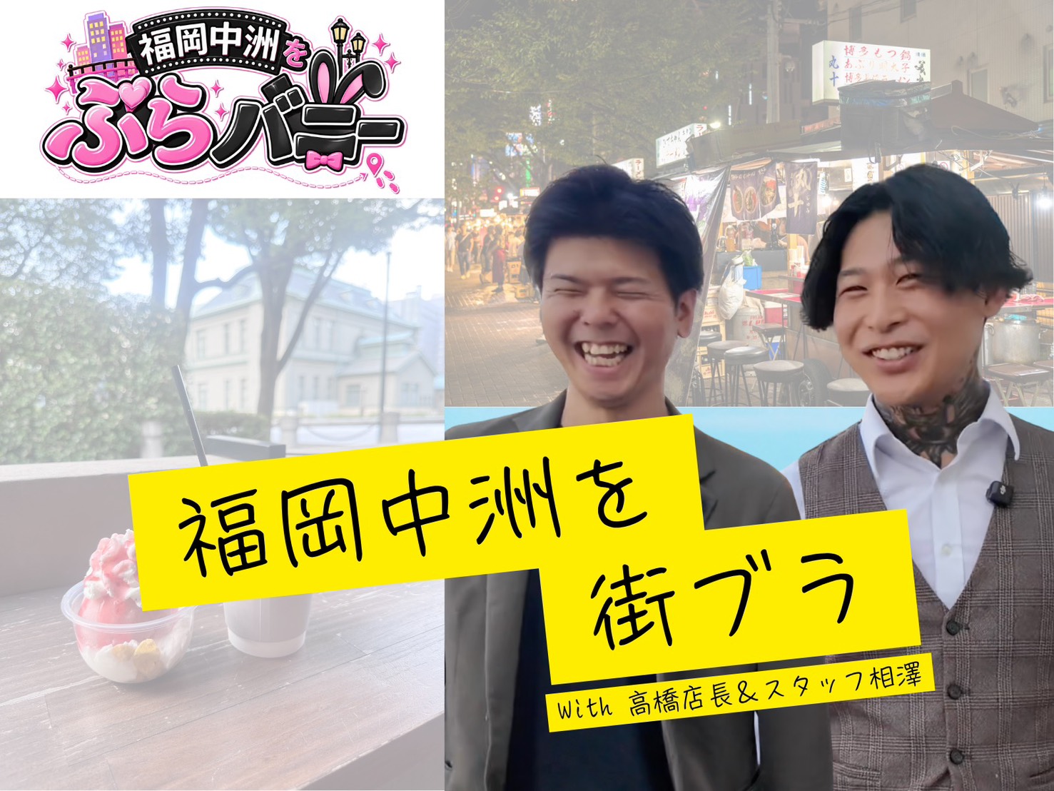 出稼ぎさん必見！？福岡中洲を町ブラ